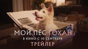 Мой пес Гохан 2026 | официальный трейлер | в кино с 10 сентября