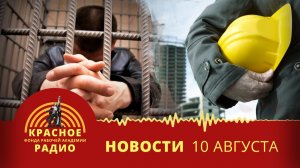 Строительная отрасль – лидер по невыплате зарплат. Новости 10.08.2026