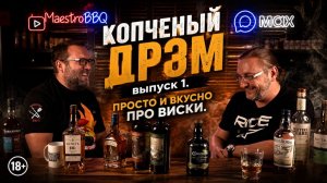 Копченый Дрэм, выпуск 1. Просто и вкусно про виски.
