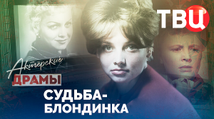 Актерские драмы. Судьба-блондинка. Документальный фильм ТВЦ