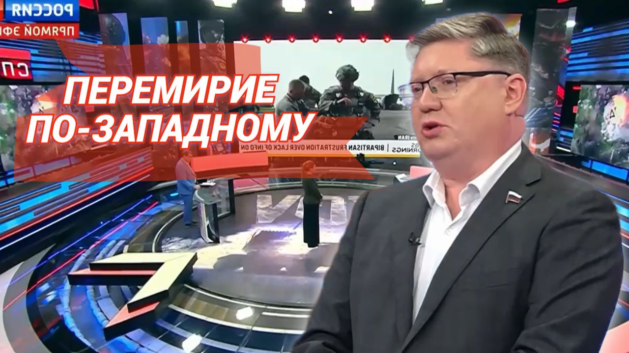 Перемирие по-западному