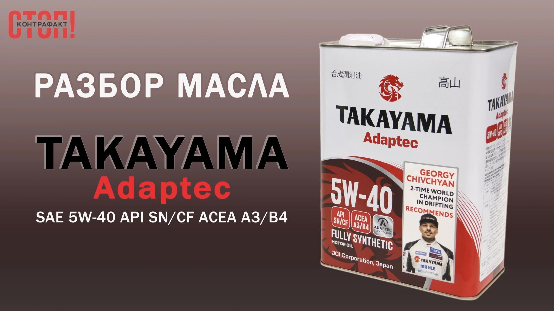 TAKAYAMA Adaptec 5W-40 — полный разбор