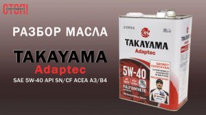 TAKAYAMA Adaptec 5W-40 — полный разбор