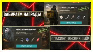 ЗАБИРАЕМ НАГРАДЫ! КУРЬЕРСКАЯ СЛУЖБА И ЗАБРОШЕННАЯ ЯРМАРКА / Last Day on Earth: Survival