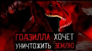 (динозавр) Годзилла хочет уничтожить землю GODZILLA BLOODBATH