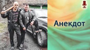 Анекдот