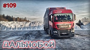 ДАЛЬНОБОЙ ЗИМОЙ, ГОЛОЛЁД | ВСТРЕТИЛ КОЛЛЕГУ | ОМСК - КУРГАН | БЕЛАРУС ДАЛЬНОБОЙ #109
