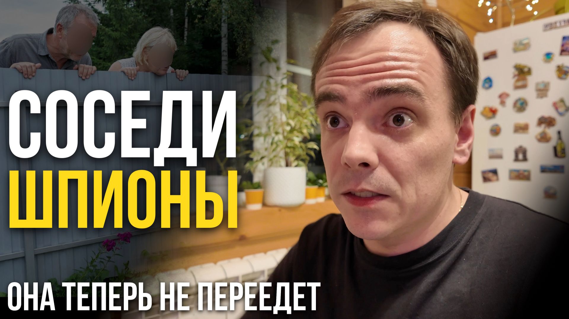 ПОЧЕМУ ОНА НЕ ХОЧЕТ ПЕРЕЕЗЖАТЬ НА МОЮ ДАЧУ? Соседи лезут через забор!