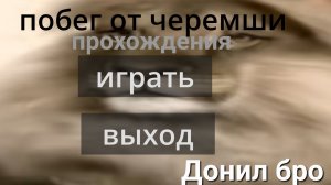 Полноя 🕛 Прохождения  Побег От Чиремши🔥👍
