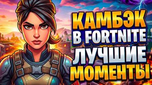 Камбэк в Fortnite — лучшие моменты