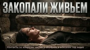 ЗАКОПАННАЯ ЖИВЬЕМ_ Шокирующая правда из прошлого воплощения Тайны черной колдуньи и панические атаки
