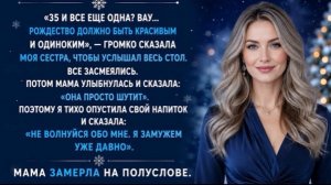 В 35 я всё ещё была одна — сестра насмехалась, мама смеялась, а я молча поставила бокал!