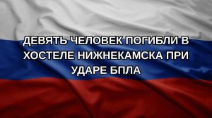 Девять человек погибли в хостеле Нижнекамска при ударе БПЛА