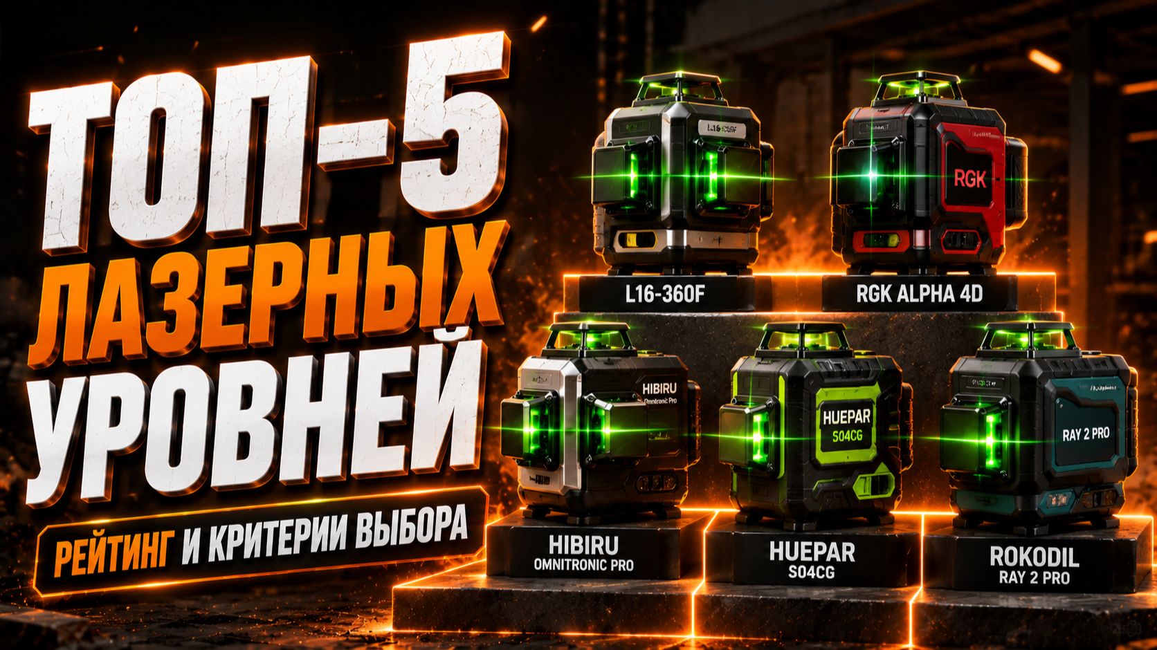 ТОП‑5 лазерных уровней: рейтинг и критерии выбора