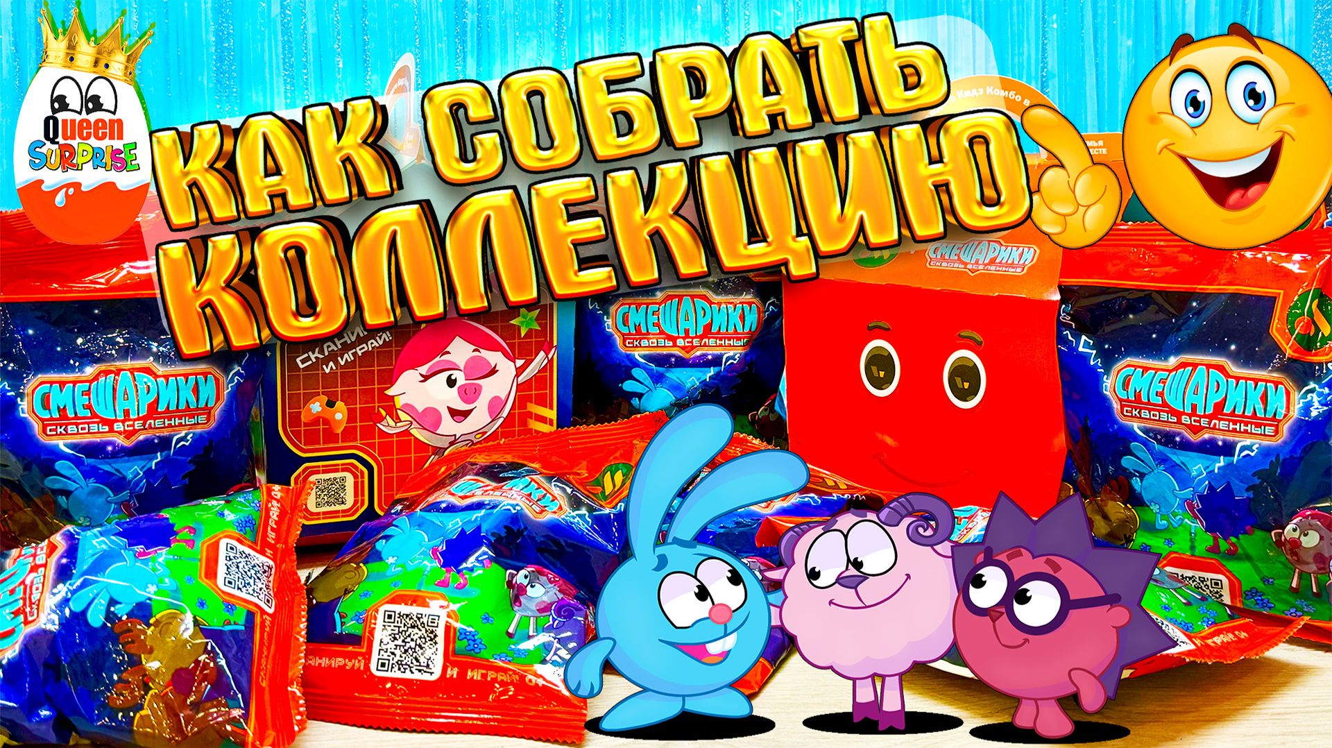 Смешарики Сквозь Вселенные!Распаковка Игрушек Кидс Комбо Смешарики,Такого мы не ожидали!