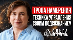 КАК ПРЕВРАЩАТЬ СВОИ ЖЕЛАНИЯ В СОБЫТИЯ ЧЕРЕЗ НАМЕРЕНИЕ / Ольга Веремеева