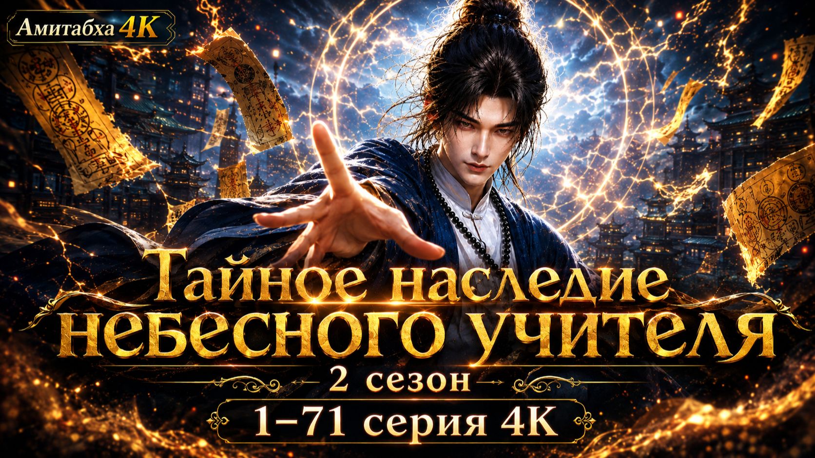 Тайное наследие небесного учителя 2 сезон 1-71 серия 4К