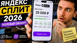 Яндекс Сплит 2026 — ОБЗОР! Как работает рассрочка и сколько реально придется платить?