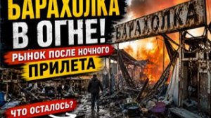 🔥БАРАХОЛКА В ОГНЕ ! Рынок после ночного🔥