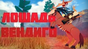 КАК Получить ЛОШАДЬ-ВЕНДИГО! Самый ПРОСТОЙ Способ! The Wild West