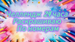 Челлендж 24 часа раскрашиваем по номерам в раскрасках антистресс Август 2026