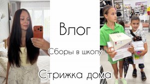 Обстригла волосы 💇🏻♀️ / Проходим комиссию с сыном / Собираю детей в школу / Покупка обуви