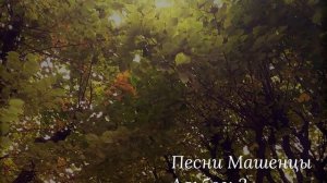 Песни Машенцы_Альбом 3