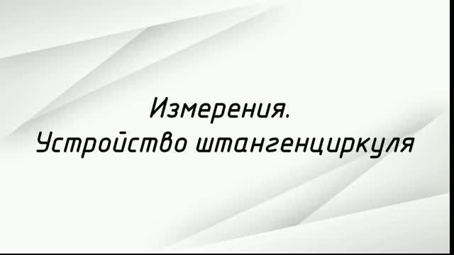 Измерения. Как пользоваться штангенциркулем