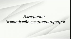 Измерения. Как пользоваться штангенциркулем