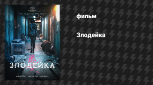 Злодейка (фильм, 2017)