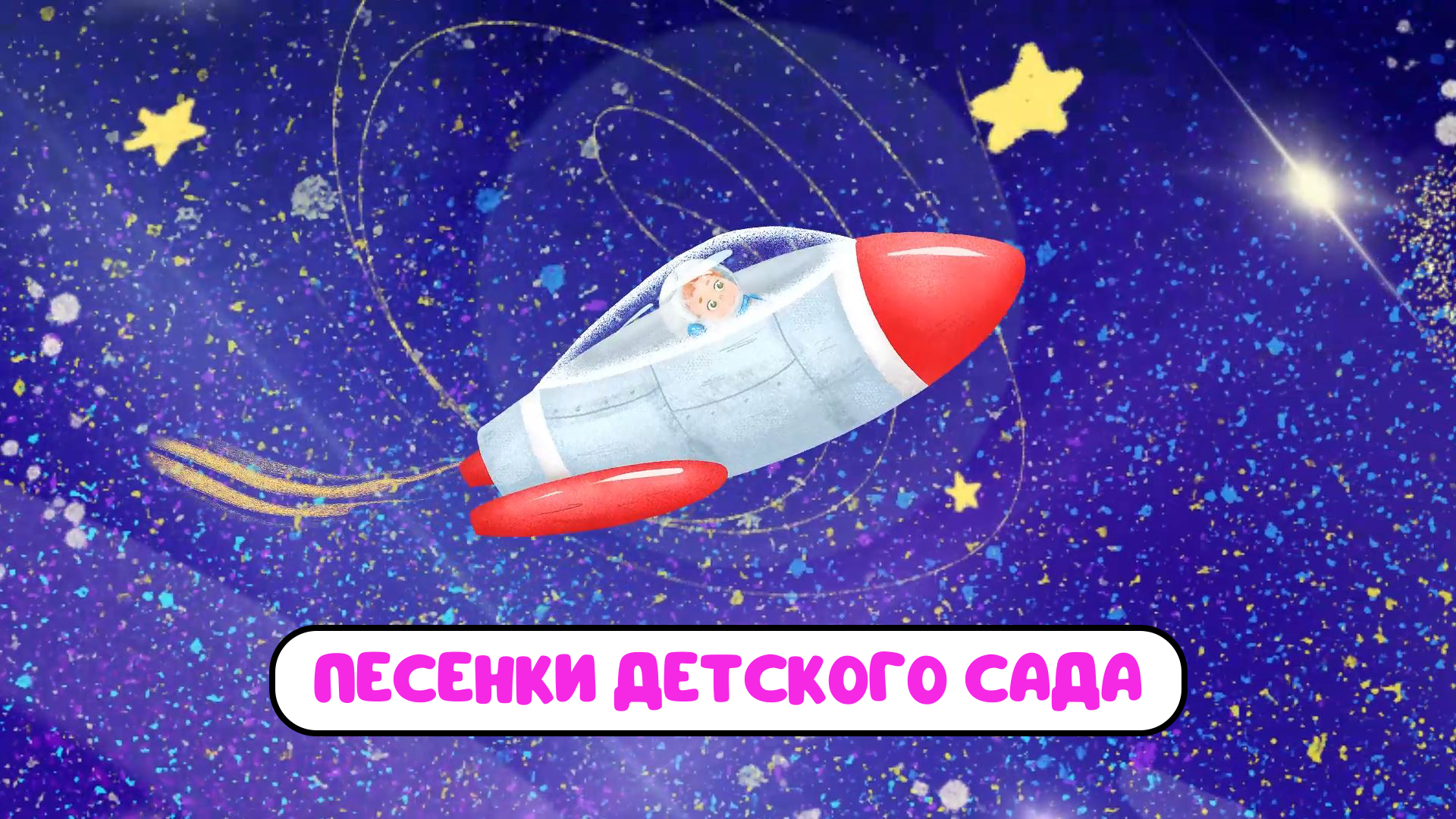ПЕСЕНКИ ДЕТСКОГО САДА ♫ СБОРНИКИ ДЛЯ САМЫХ МАЛЕНЬКИХ ♫  0+