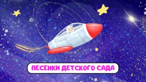 ПЕСЕНКИ ДЕТСКОГО САДА ♫ СБОРНИКИ ДЛЯ САМЫХ МАЛЕНЬКИХ ♫  0+