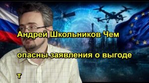 Андрей Школьников Что стоит за заявлениями о выгоде т