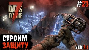 7 Days to Die 3.1  | Подготовка к кровавой #23 2026