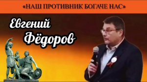 Евгений Фёдоров: «Наш противник богаче нас»