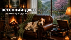 Весенний Джаз 🌸 Цветение и Дождь за Окном | Спокойная Музыка для Души и Отдыха | Джек & Джаз