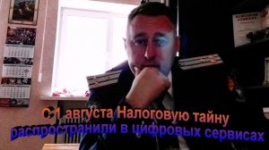 С 1 августа налоговую тайну распространили в цифровых сервисах
