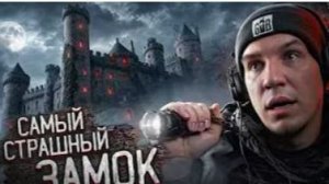 Вызываем Духов в Заброшенном Замке с привидениями, где был Ghostbuster