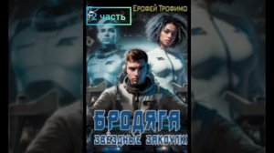 Ерофей Трофимов. Бродяга. звёздные закоулки. часть 2