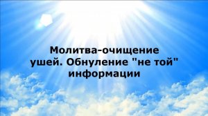 МОЛИТВА-ОЧИЩЕНИЕ УШЕЙ. ОБНУЛЕНИЕ «НЕ ТОЙ» ИНФОРМАЦИИ #наянабелосвет