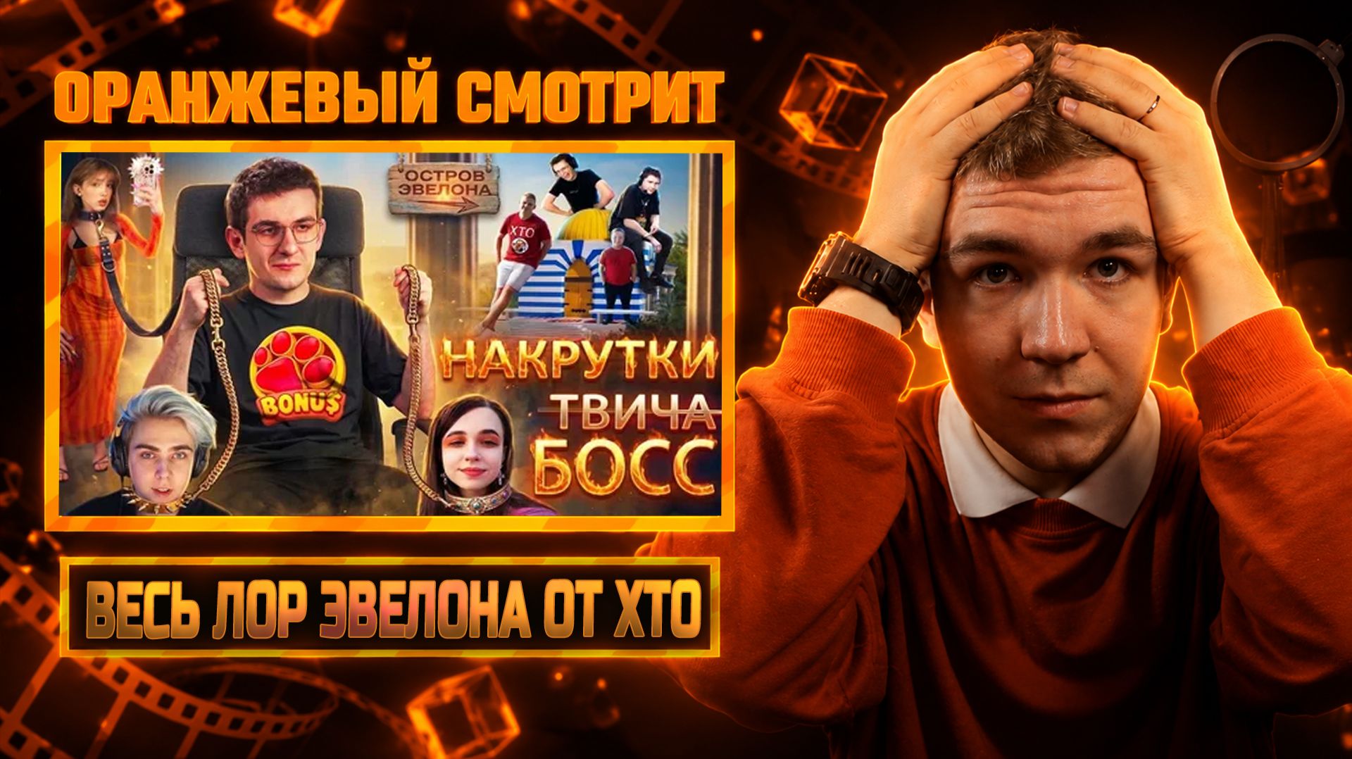 Оранж изучает ЛОР ЭВЕЛОНА от ХТО. Как он стал популярным? (Оранжевый Хайлайт)