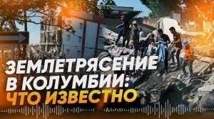 В Колумбии произошло землетрясение магнитудой 7,4, есть погибшие. 10 августа 2026