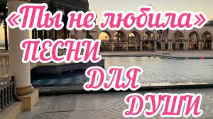 Песни для души. «Ты не любила»