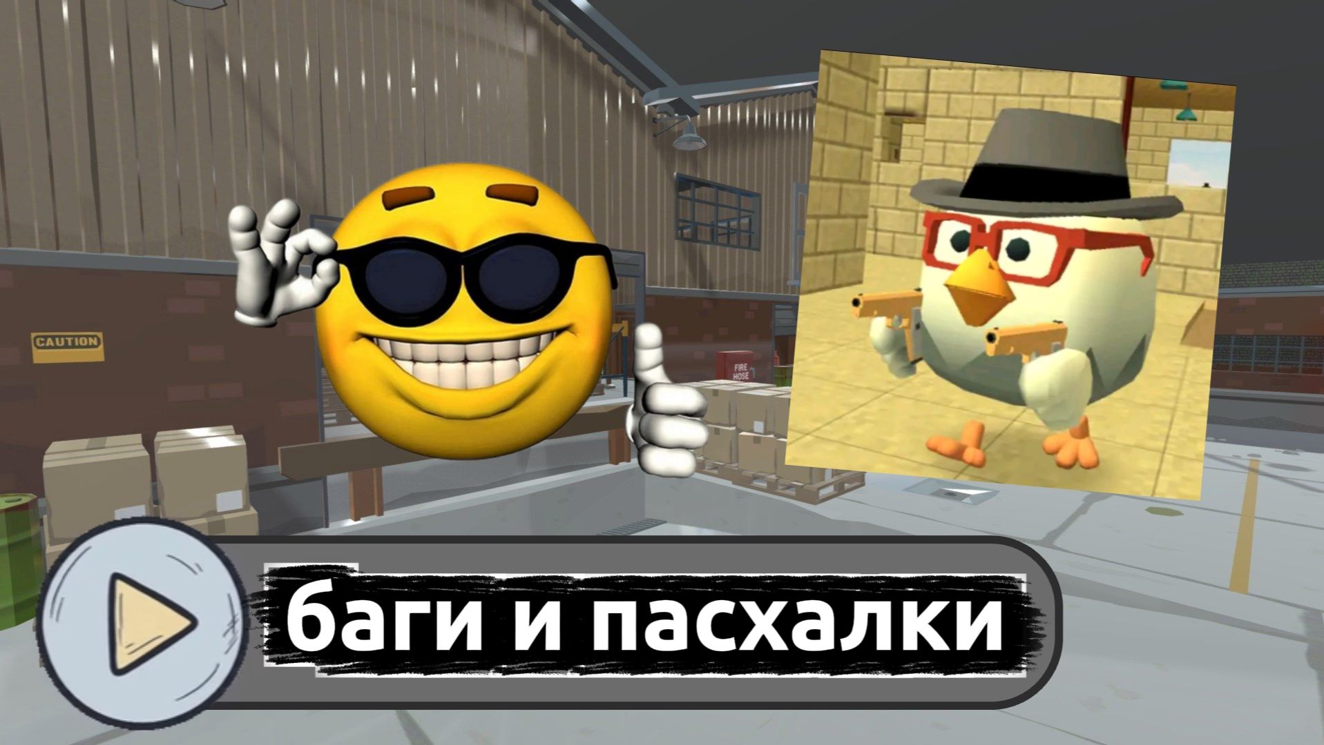 Баги и пасхалки  в новом обновление чикен гана 6.0.0