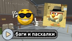Баги и пасхалки  в новом обновление чикен гана 6.0.0
