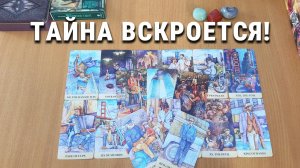 КАКАЯ ТАЙНА ОТКРОЕТСЯ ВСКОРЕ расклад таро, гадание на картах