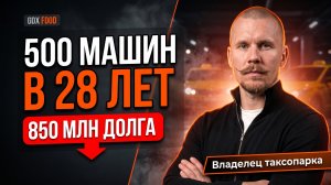 500 машин и 850 млн долгов: сколько зарабатывает владелец таксопарка в 28 лет?