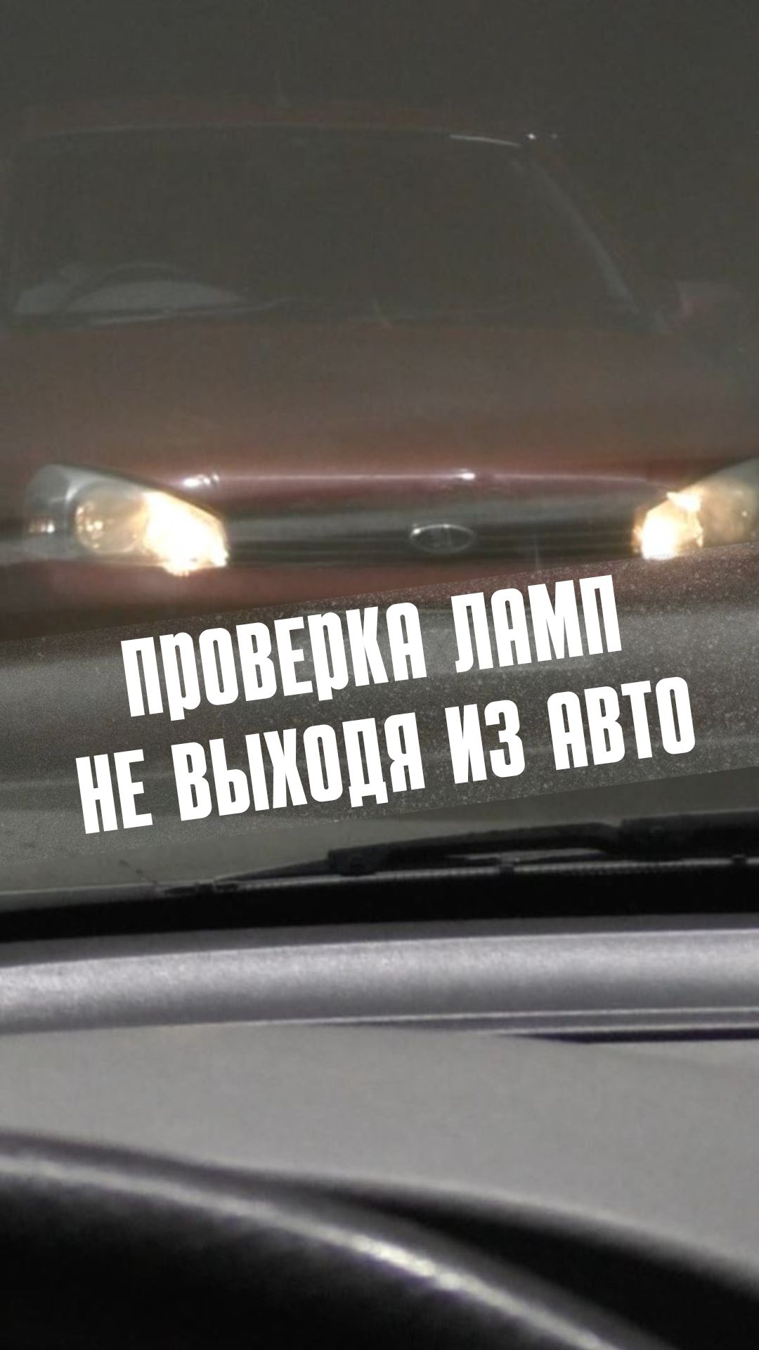 Проверка ламп не выходя из авто!