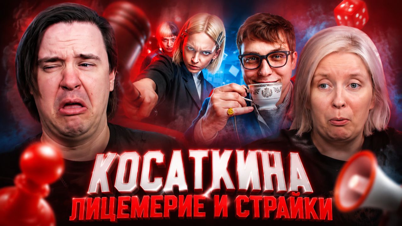 Реакция на ЛИЦЕМЕРИЕ И СТРАЙКИ | КОСАТКИНА