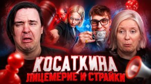 Реакция на ЛИЦЕМЕРИЕ И СТРАЙКИ | КОСАТКИНА